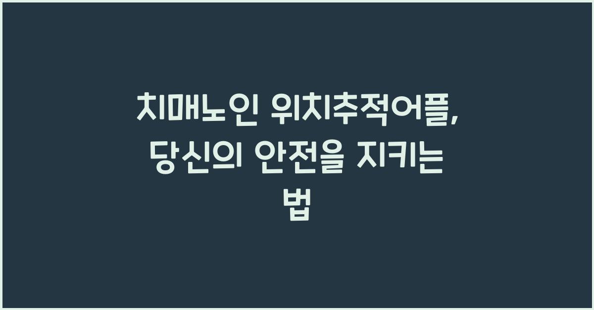 치매노인 위치추적어플