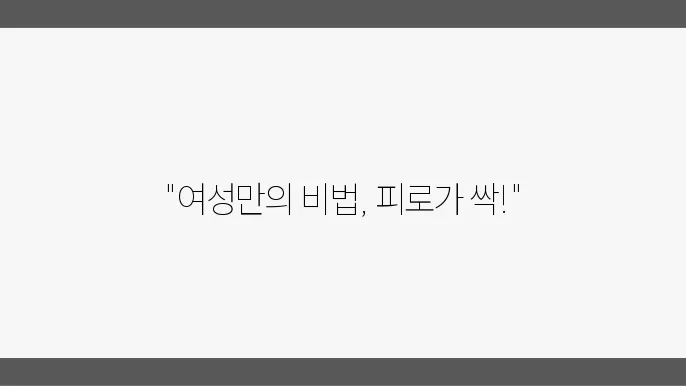운동 후 피로가 싹 여성 전용 회복 비법