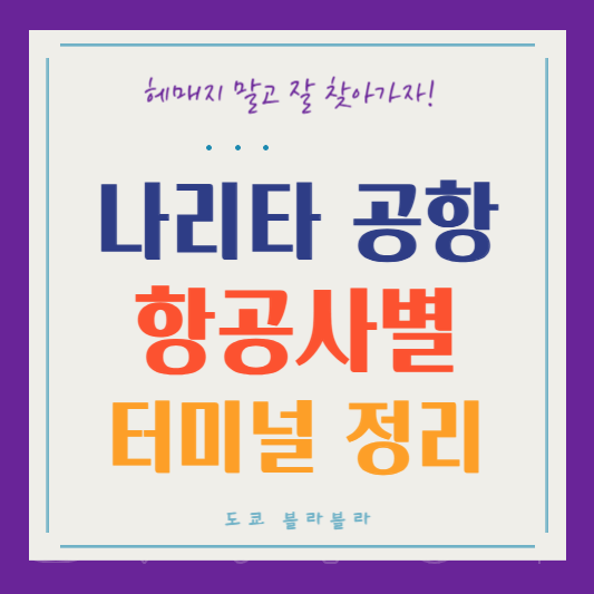 나리타 공항 항공사별 터미널 정리