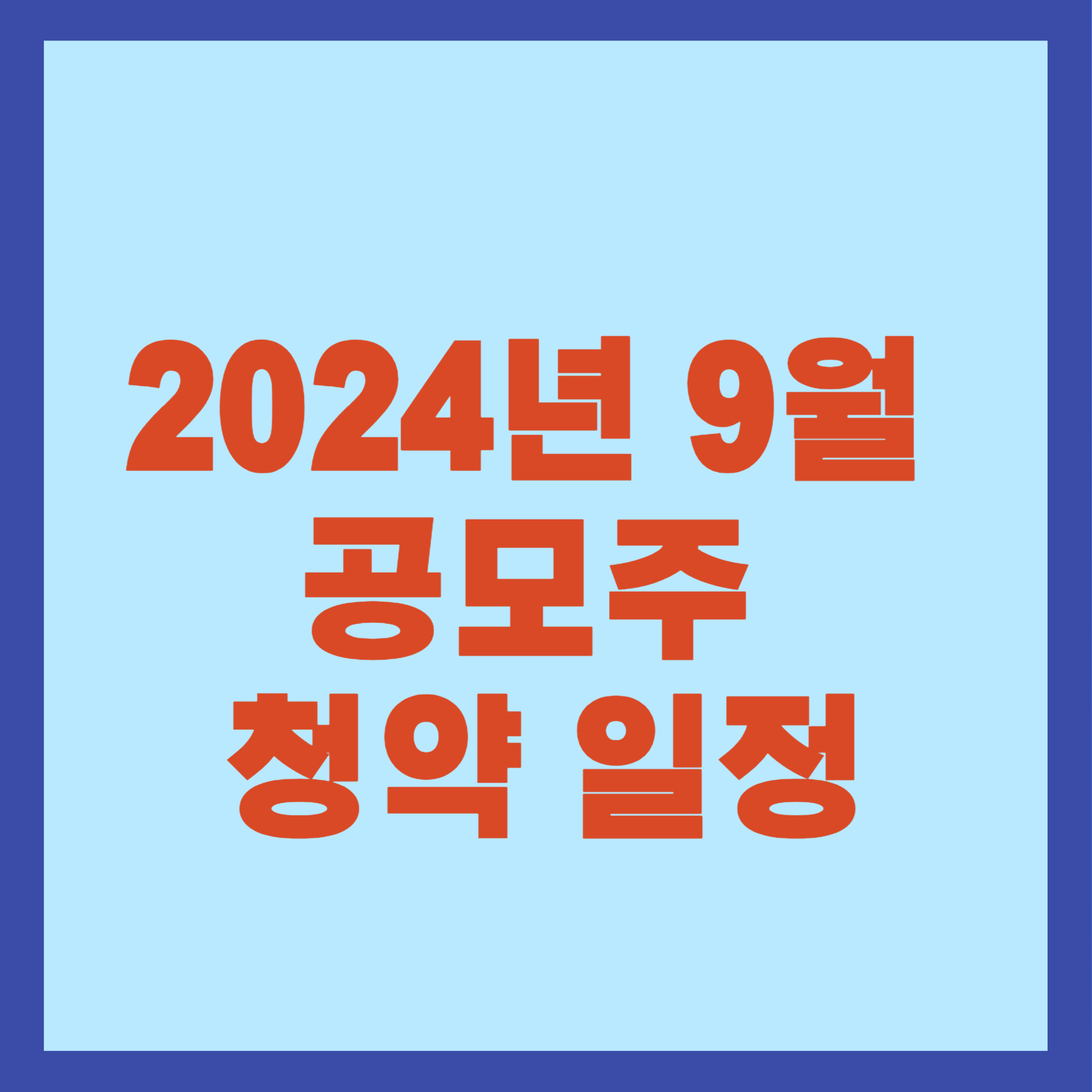2024년 9월 공모주 청약 일정