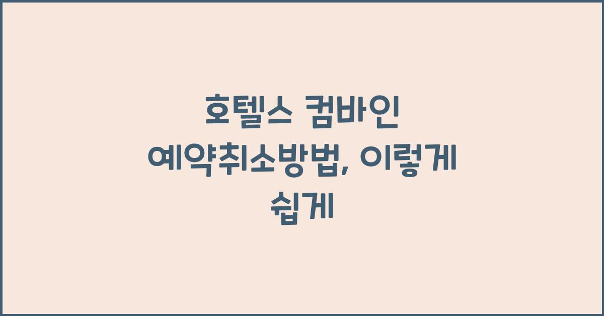 호텔스 컴바인 예약취소방법
