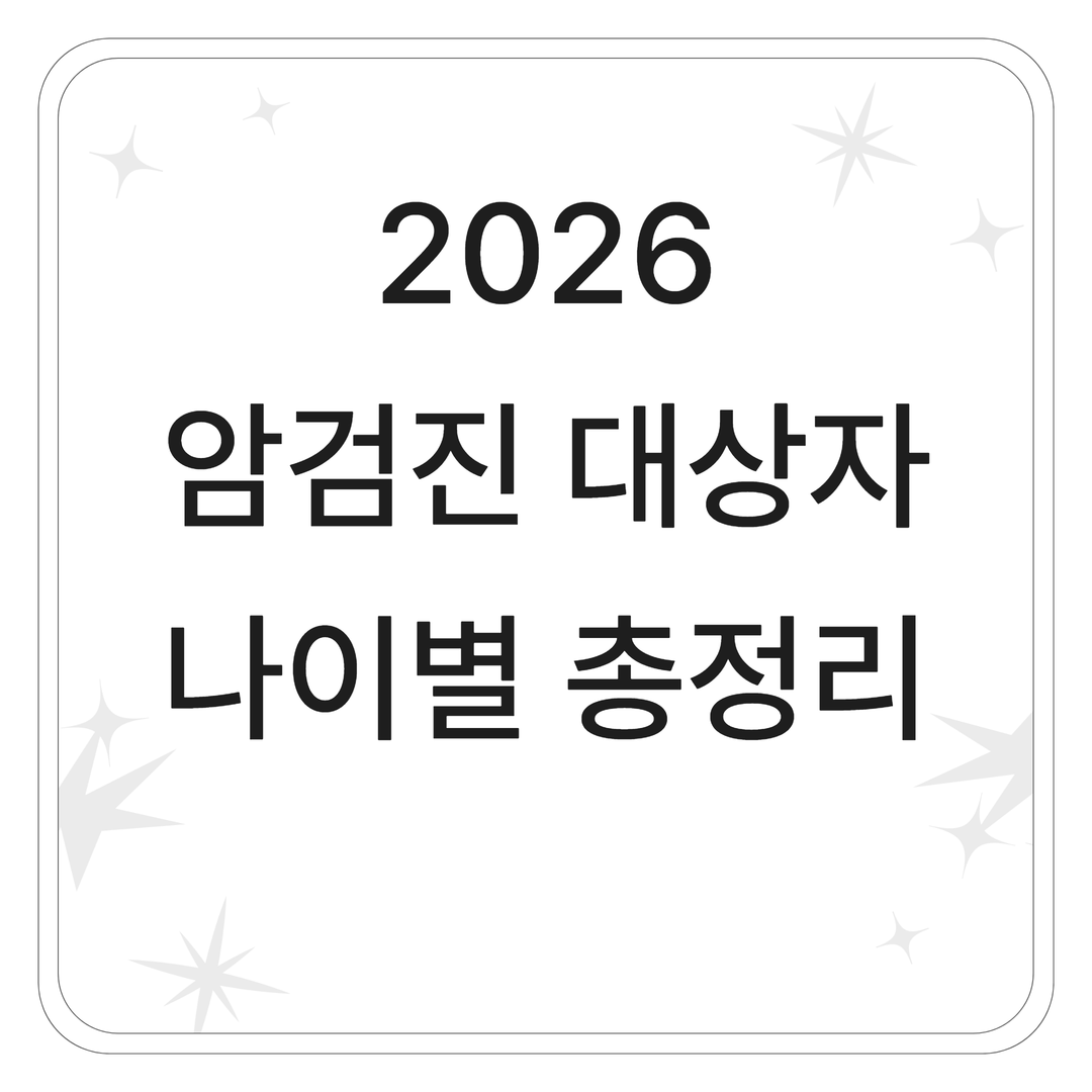 2026 암검진 대상자 나이별 총정리 ❘ 6대 암 무료검진 (출생연도 확인)