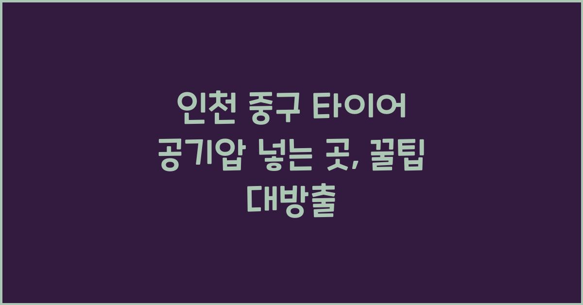 인천 중구 타이어 공기압 넣는 곳