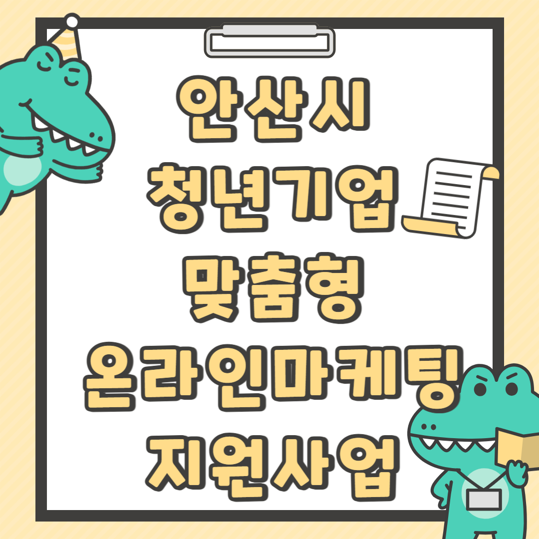 안산시 청년기업 온라인 마케팅 지원사업 안내 그림