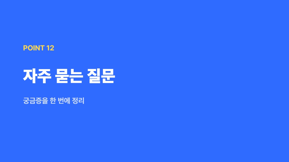 자주 묻는 질문 &mdash; 궁금증을 한 번에 정리