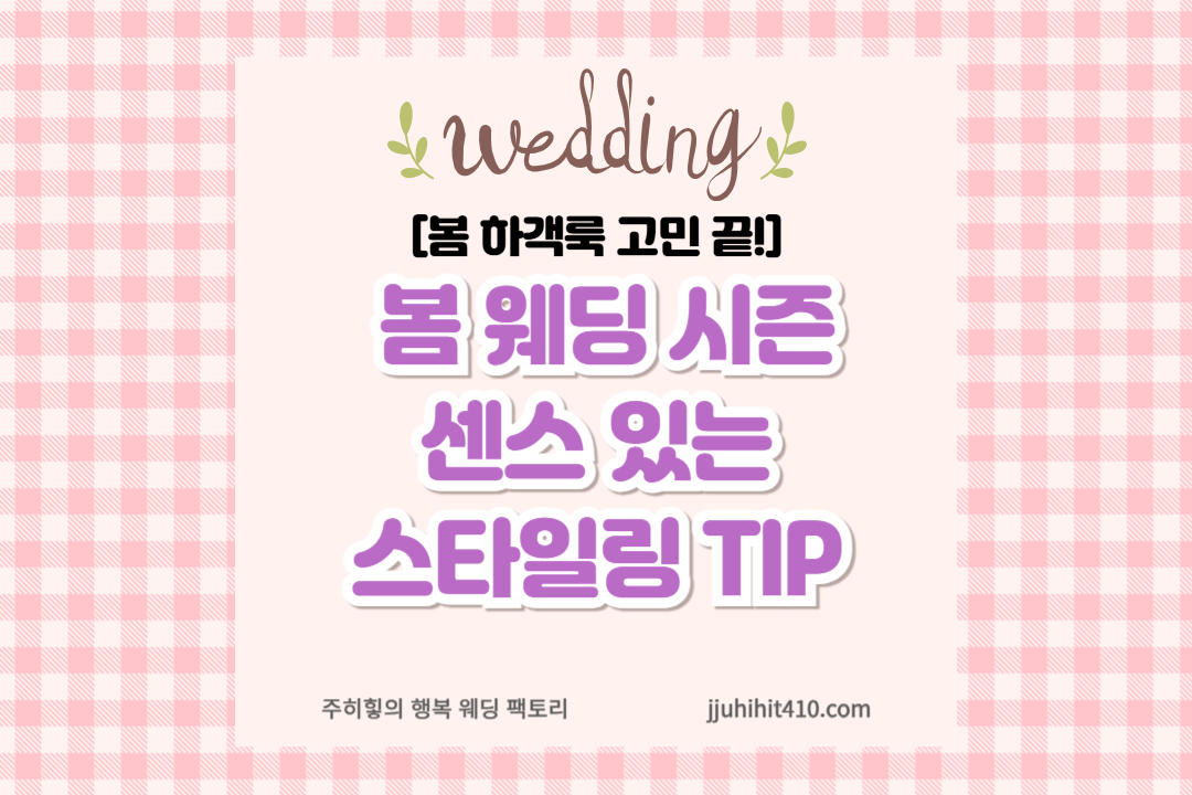 봄 웨딩 시즌 센스 있는 스타일링 TIP_썸네일