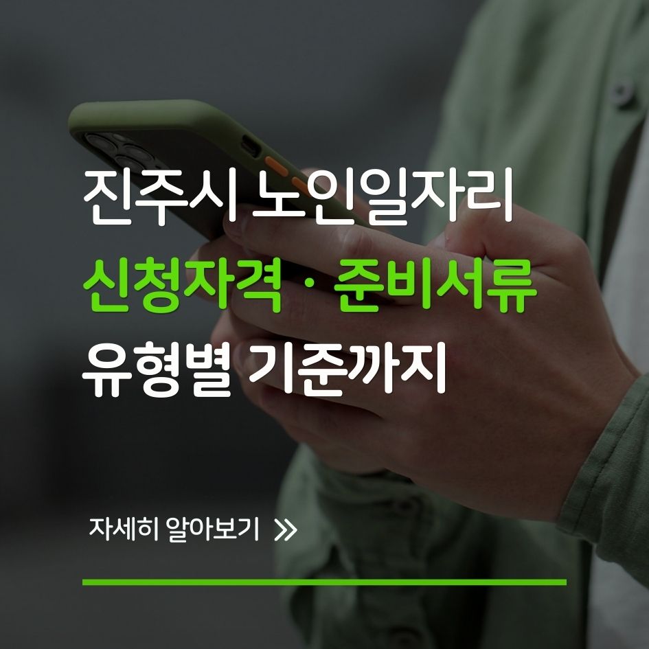 2026년 진주시 노인일자리 안내 대표 이미지