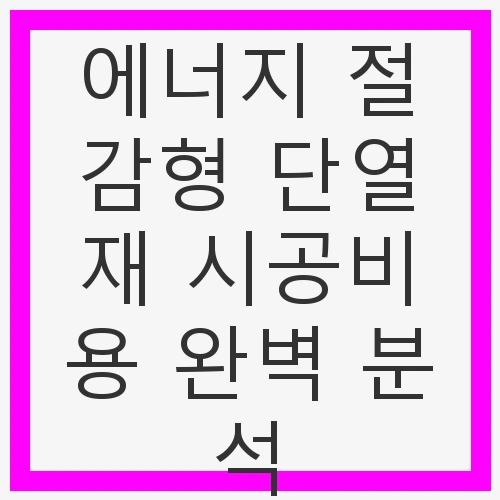 에너지 절감형 단열재 시공비용