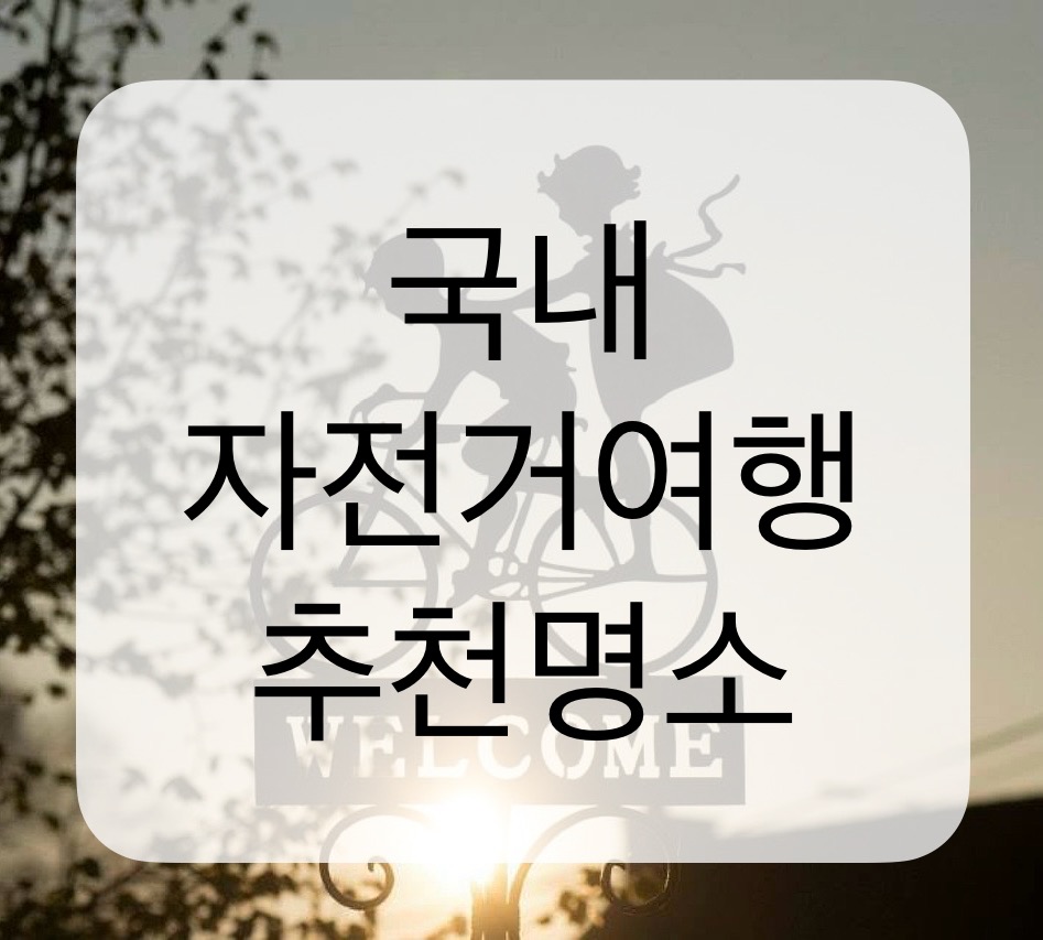국내 자전거여행 추천 명소