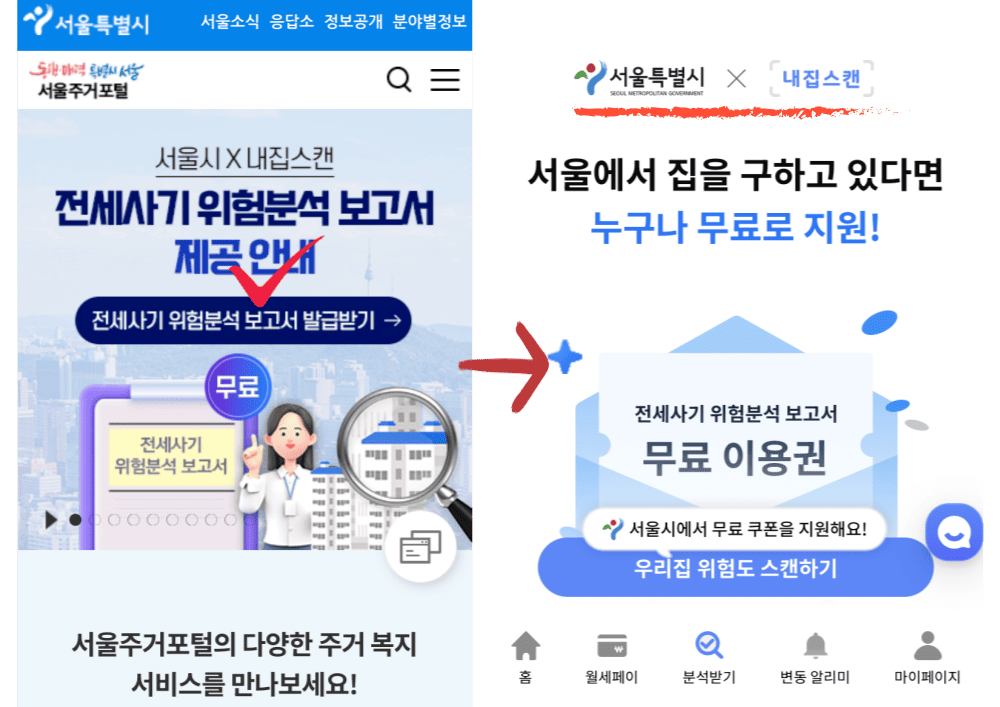서울시&times;내집스캔 협업으로 달라진 전세사기 위험분석 보고서 / 무료쿠폰 사용법