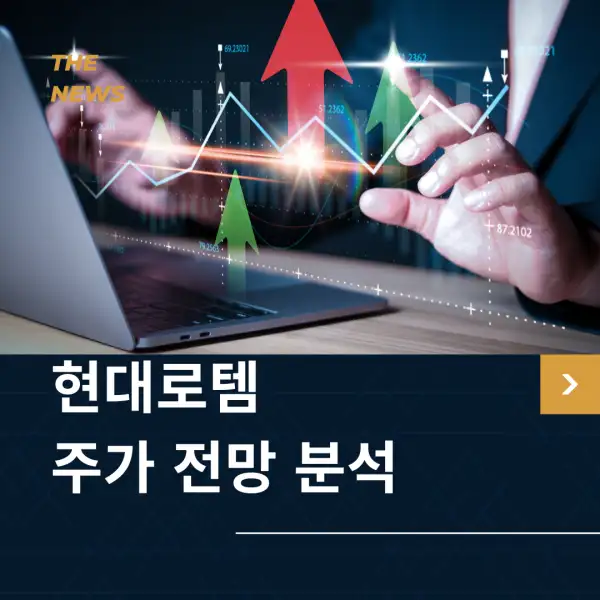 현대로템 주가 전망 및 분석