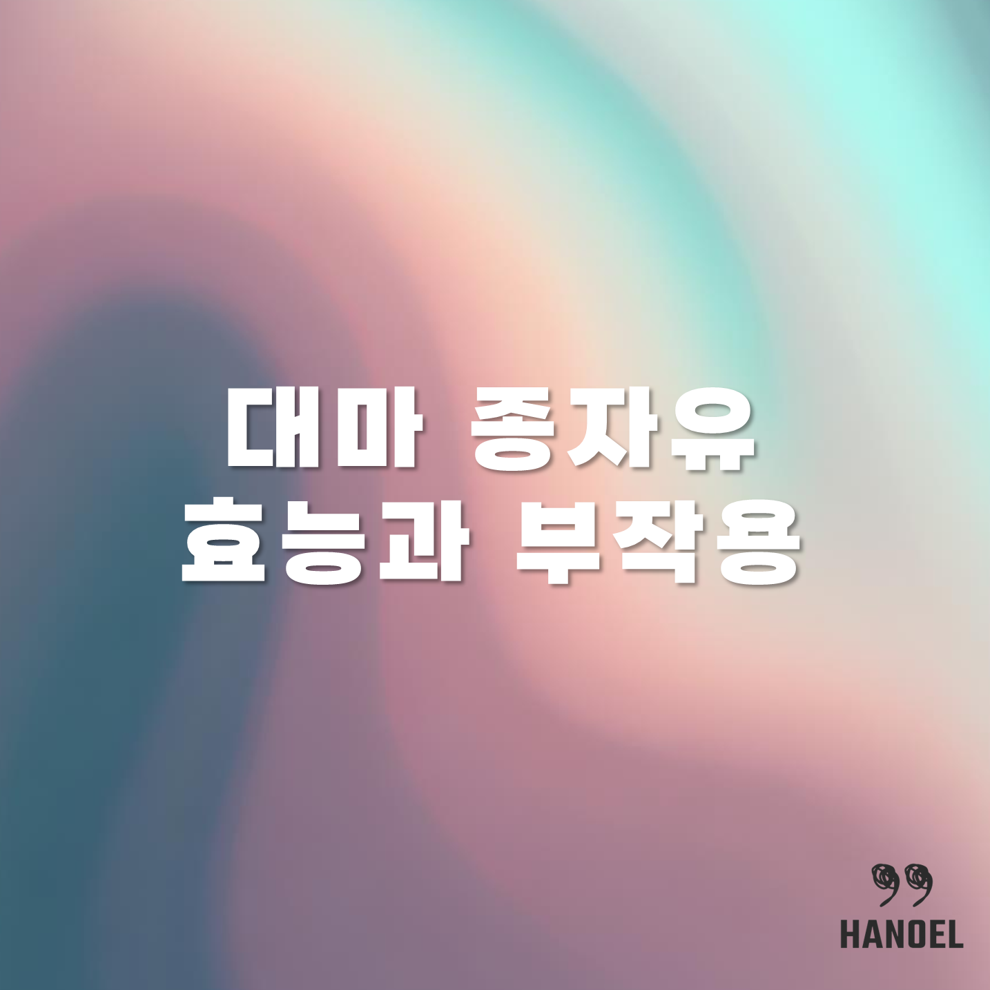 대마 종자유 효능과 부작용 변비 다이어트 등