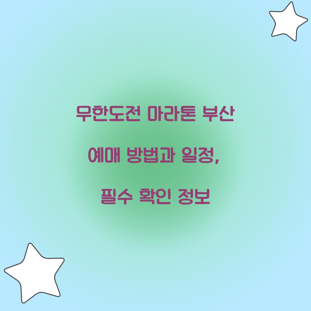 무한도전 마라톤 부산 예매