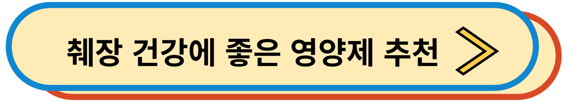 췌장 건강에 좋은 영양제 추천