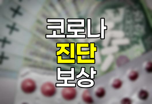 코로나 진단과 보험 보상의 실체