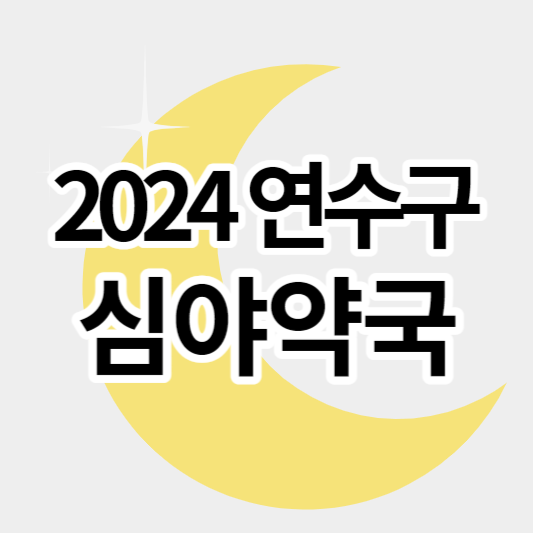 2024_연수구_심야약국_썸네일
