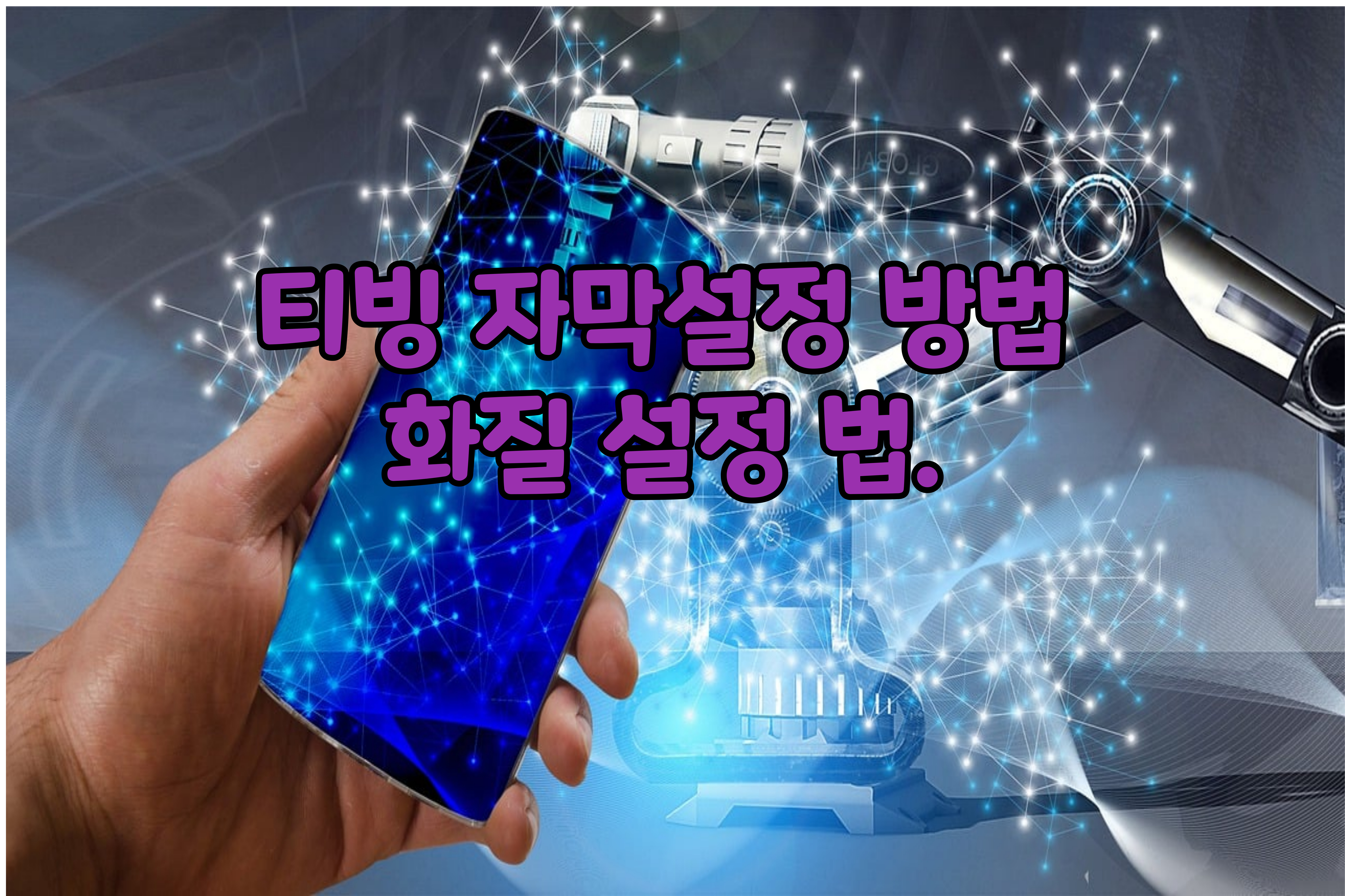 티빙-자막- 설정- 방법- 화질- 설정