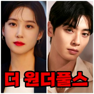 원더풀스 몇부작 차은우 출연진
