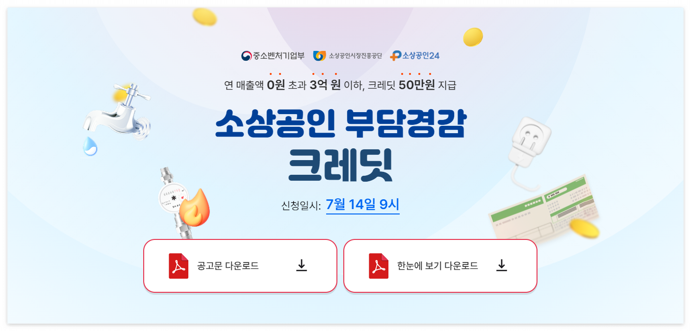 소상공인 부담경감 크레딧 홈페이지 메인 화면 이미지