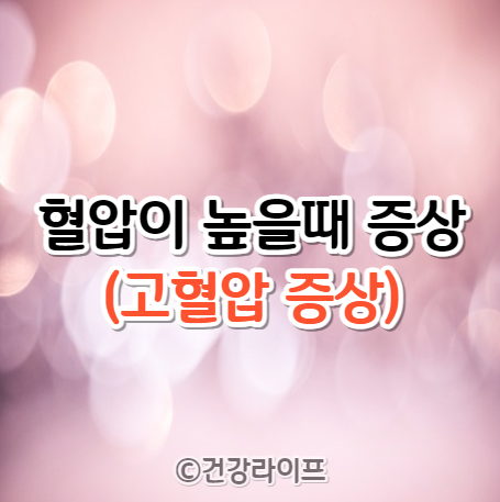 혈압이 높을때 증상 (고혈압 증상)