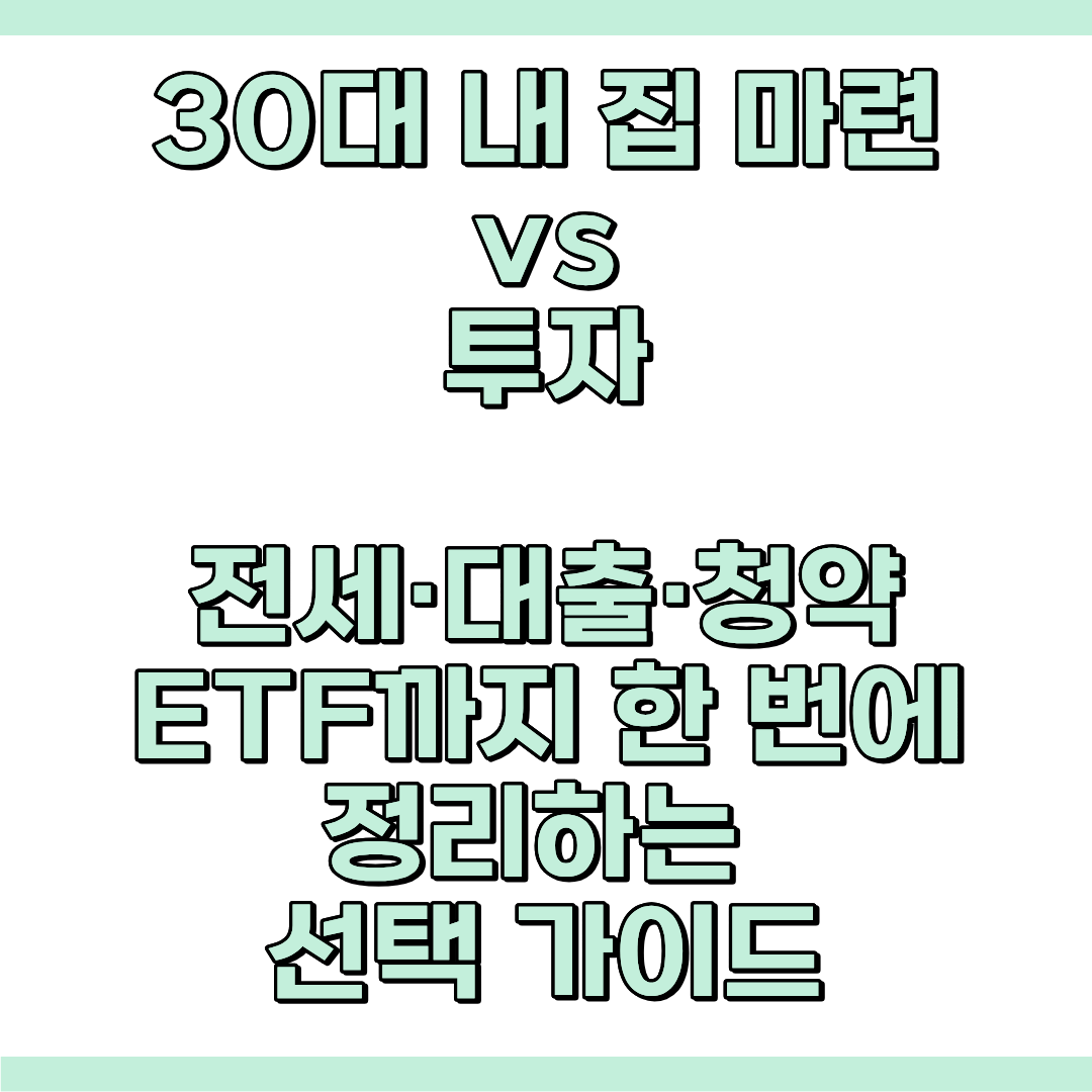 내집 마련 및 투자