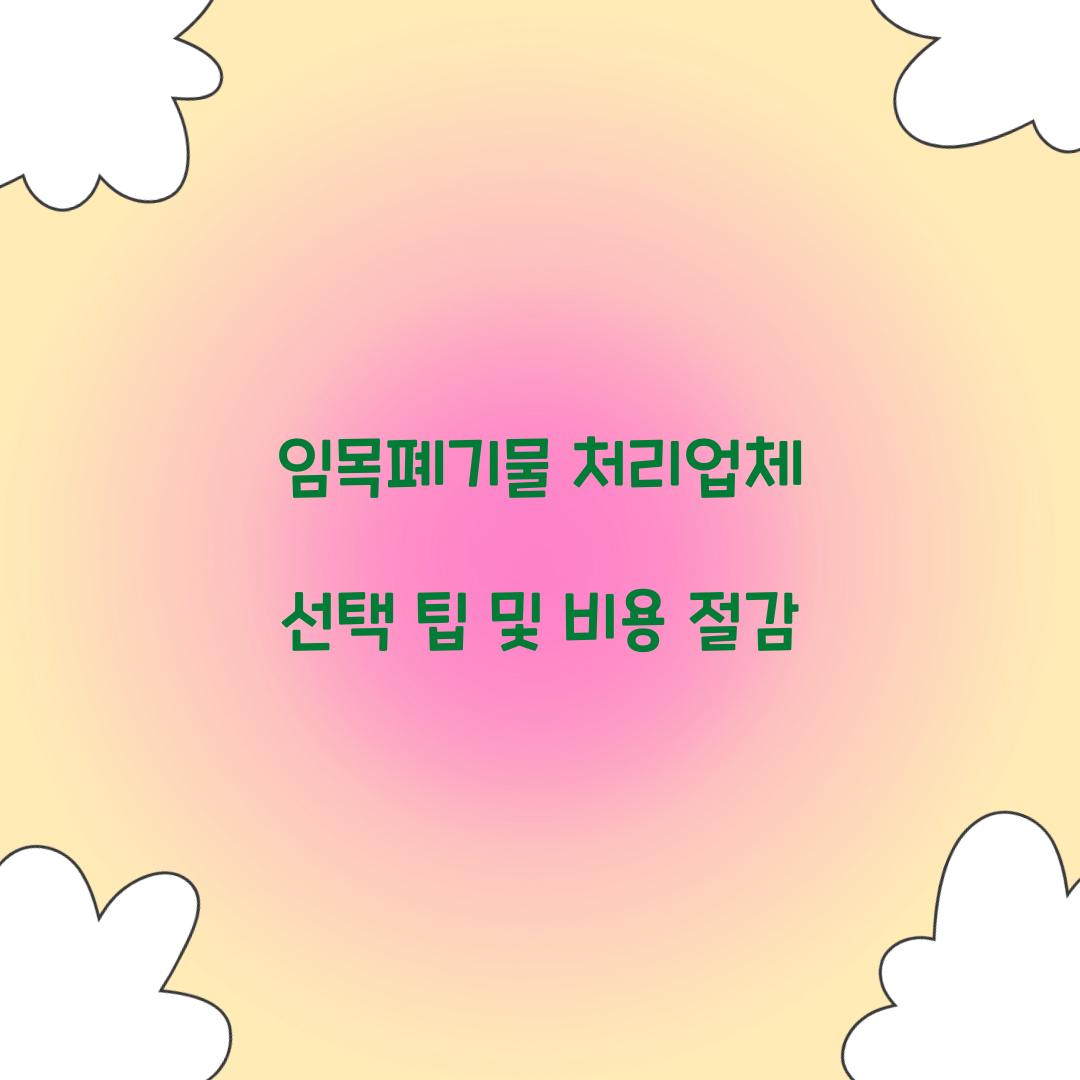 임목폐기물 처리업체