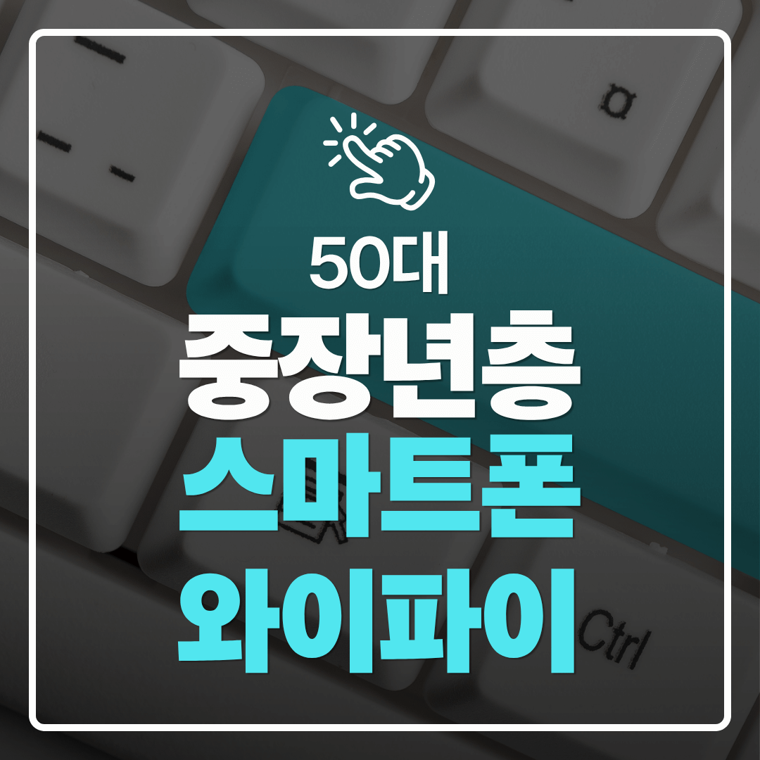 중장년층 디지털 도전 50대가 안전하게 와이파이를 사용하는 방법과 주의점