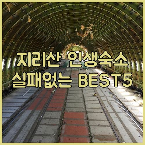 지리산 숙소 추천 남원 함양 산청 호..