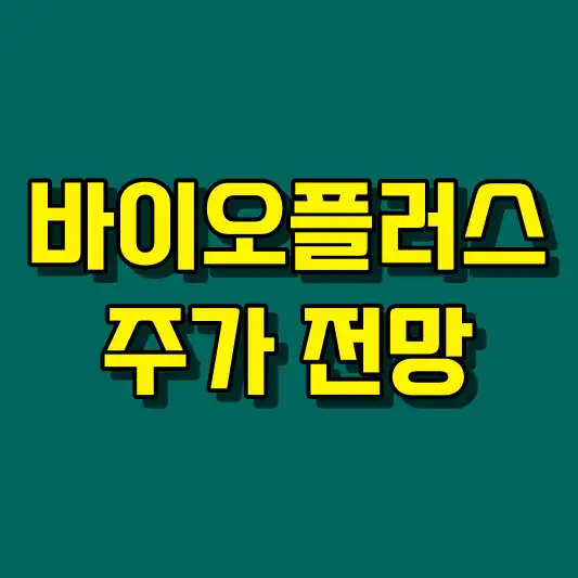 바이오플러스 주가 전망