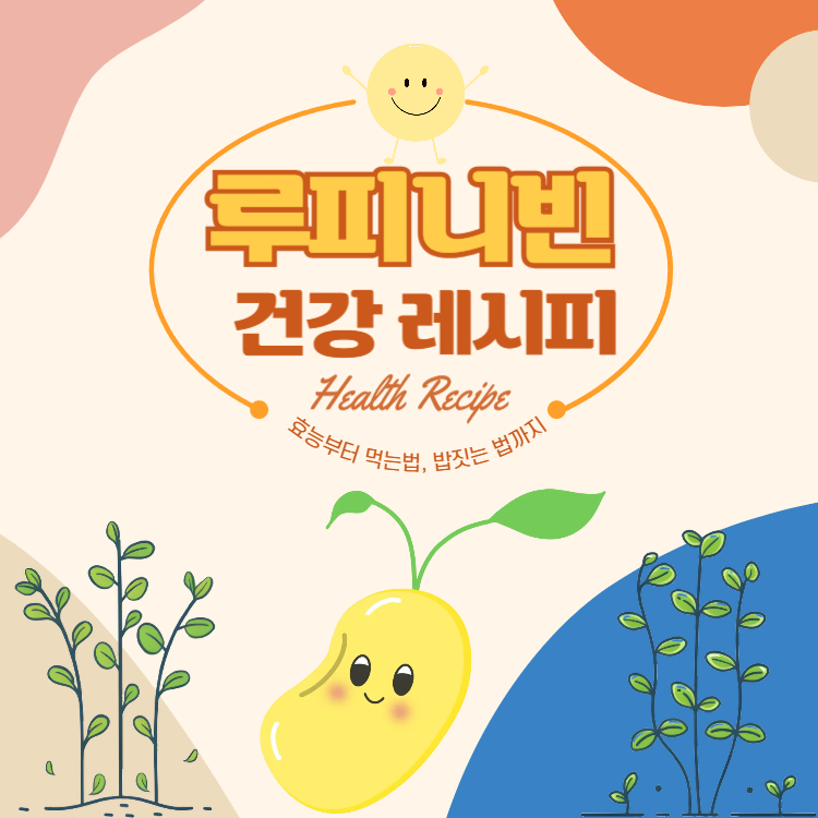 루피니빈 효능 먹는법(+루피니빈 밥짓기 꿀팁)