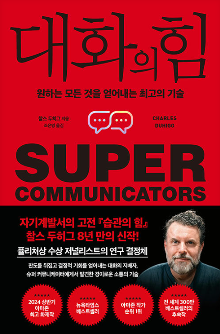 찰스 두히그, 대화의 힘