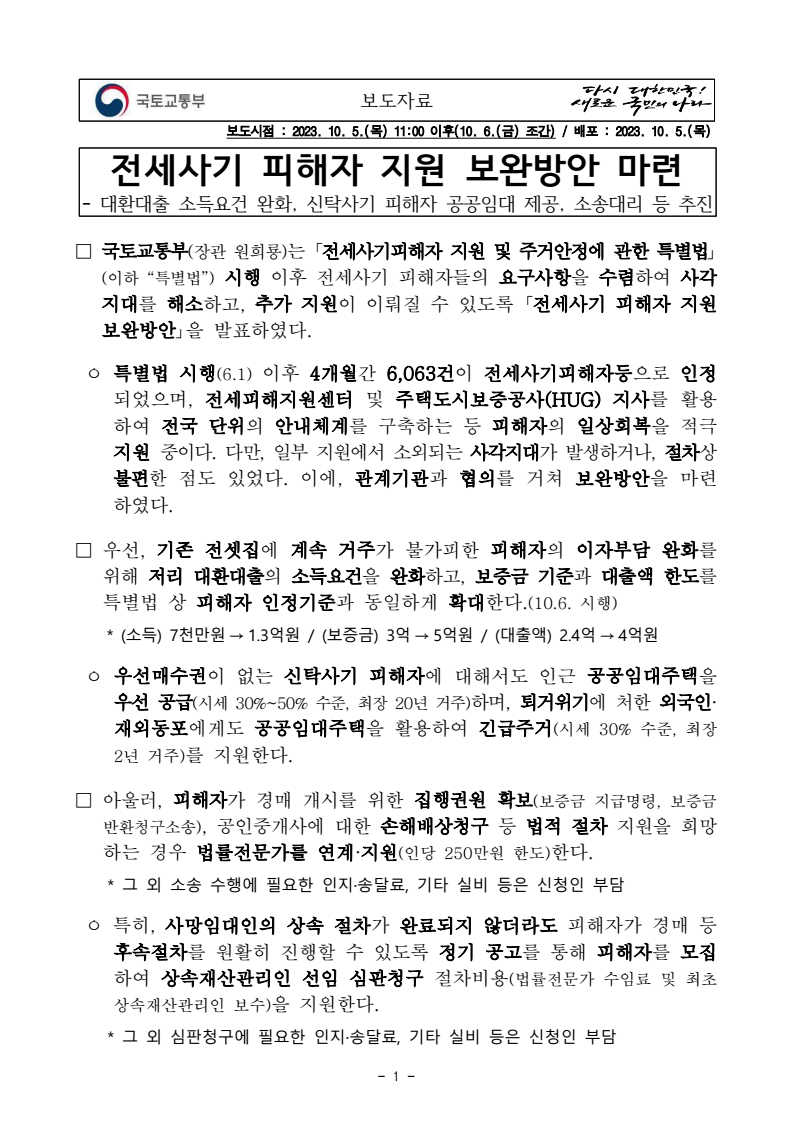 전세사기 피해자 지원