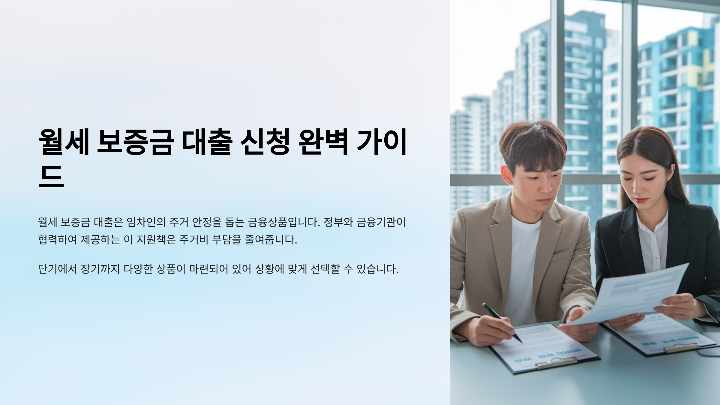 월세 보증금 대출 신청 완벽가이드