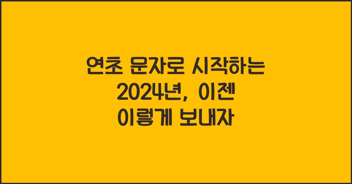연초 문자