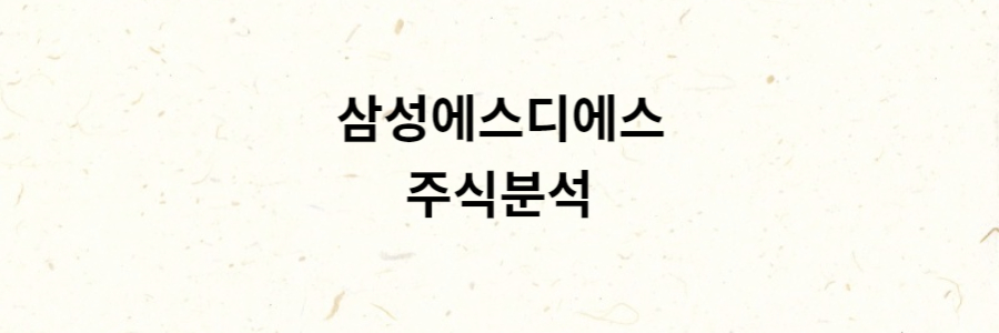 삼성에스디에스 분석