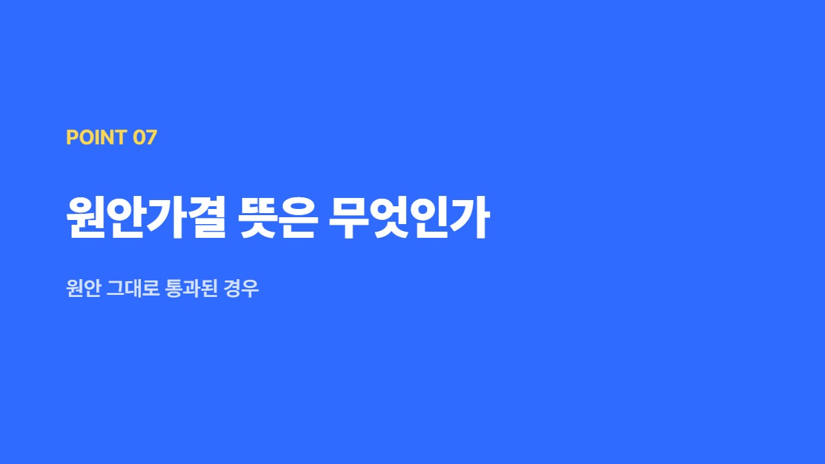 원안가결 뜻은 무엇인가 — 원안 그대로 통과된 경우