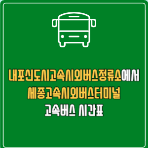 내포신도시고속시외버스정류소에서 세종고속시외버스터미널 고속버스 시간표 요금 예매