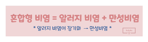혼합형-비염