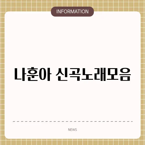 나훈아 신곡노래모음