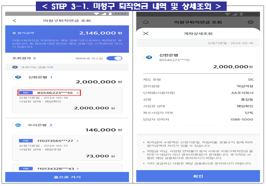 어카운트인포 - 미청구퇴직연금상세내역조회