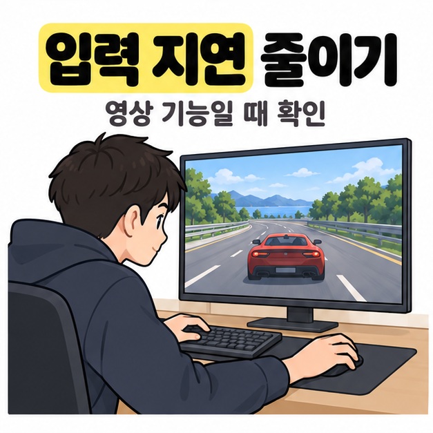 입력 지연 줄이기 문구 아래 사용자가 키보드와 마우스로 자동차 레이싱 게임을 조작하는 모습
