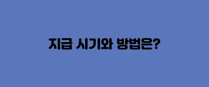 전국민 25만원, 지급 언제? 받는법