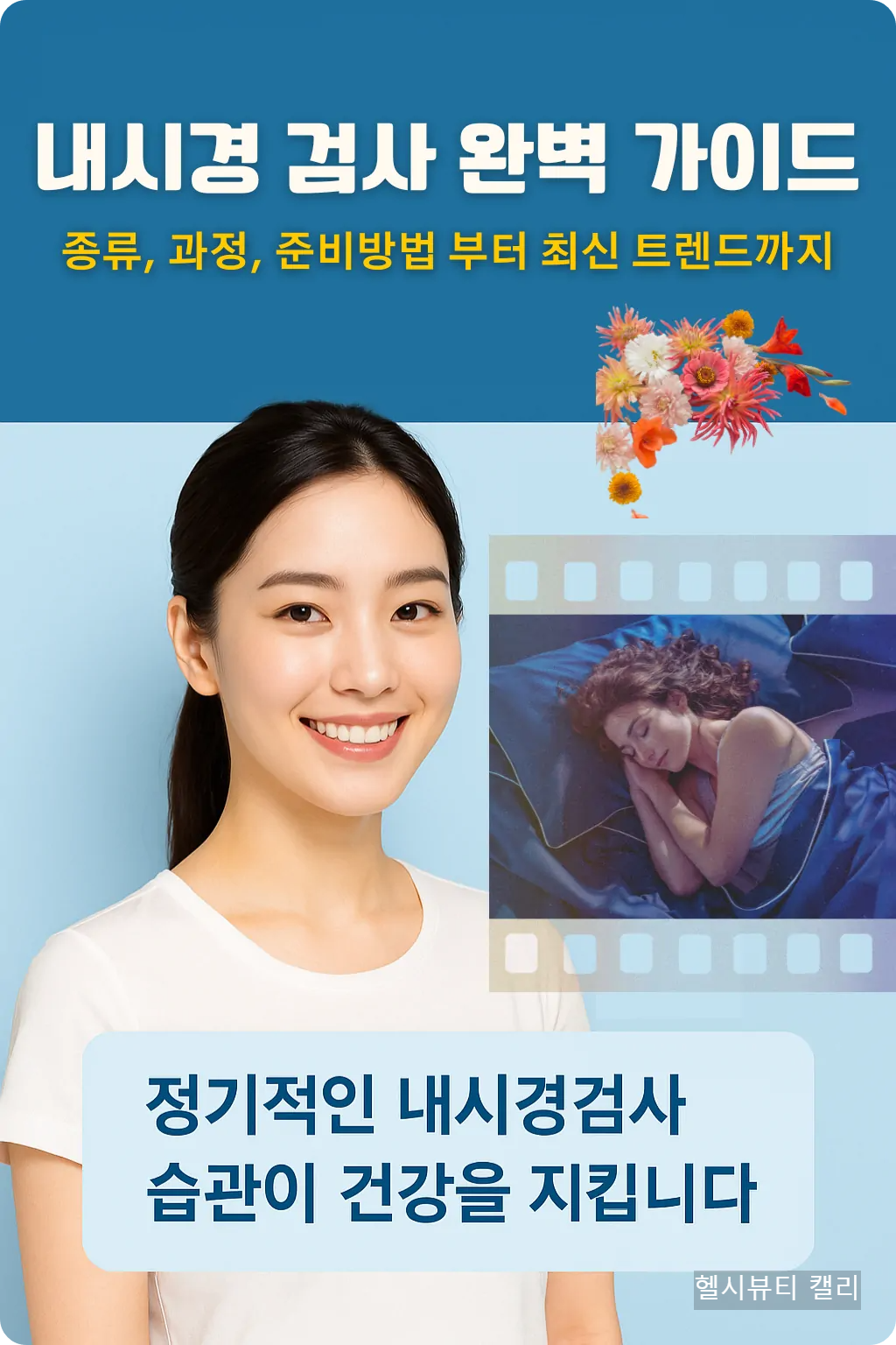 내시경검사 완벽 가이드, 내시경검사를 걱정하지 않는 20대 여성의 모습 인포그래픽