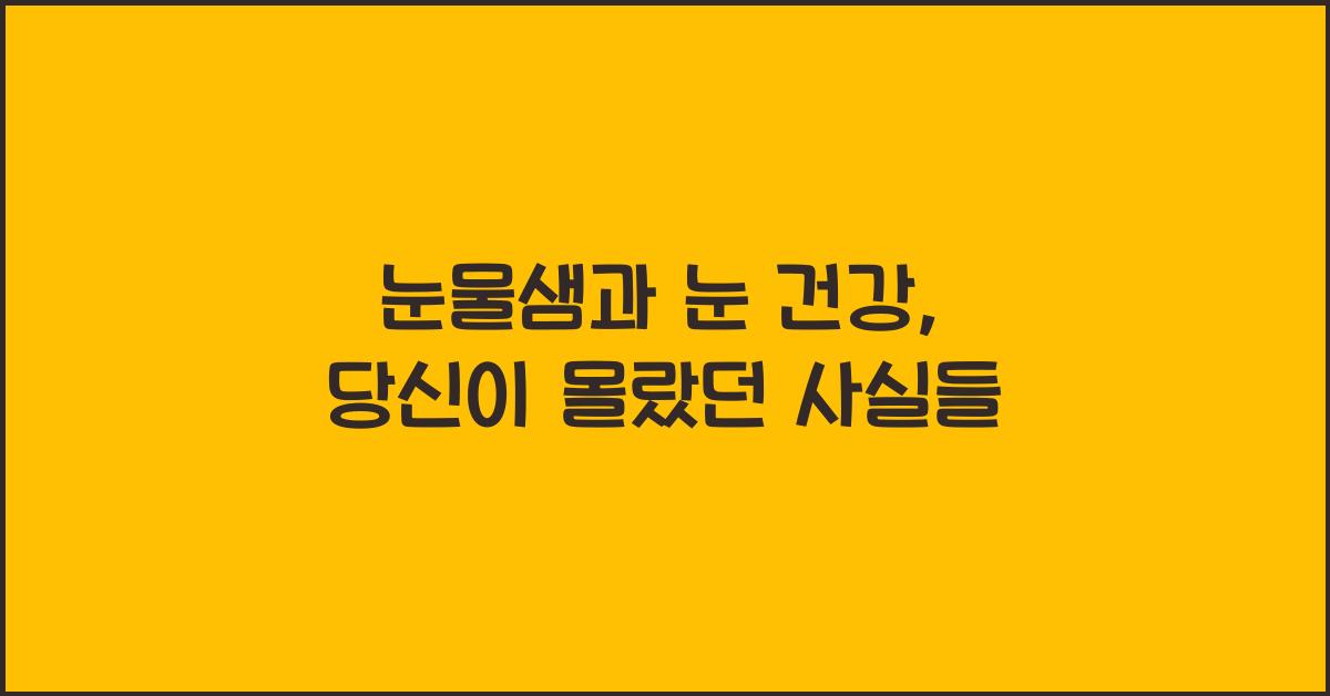 눈물샘과 눈 건강