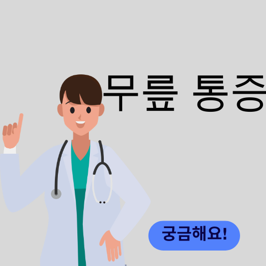 무릎 통증