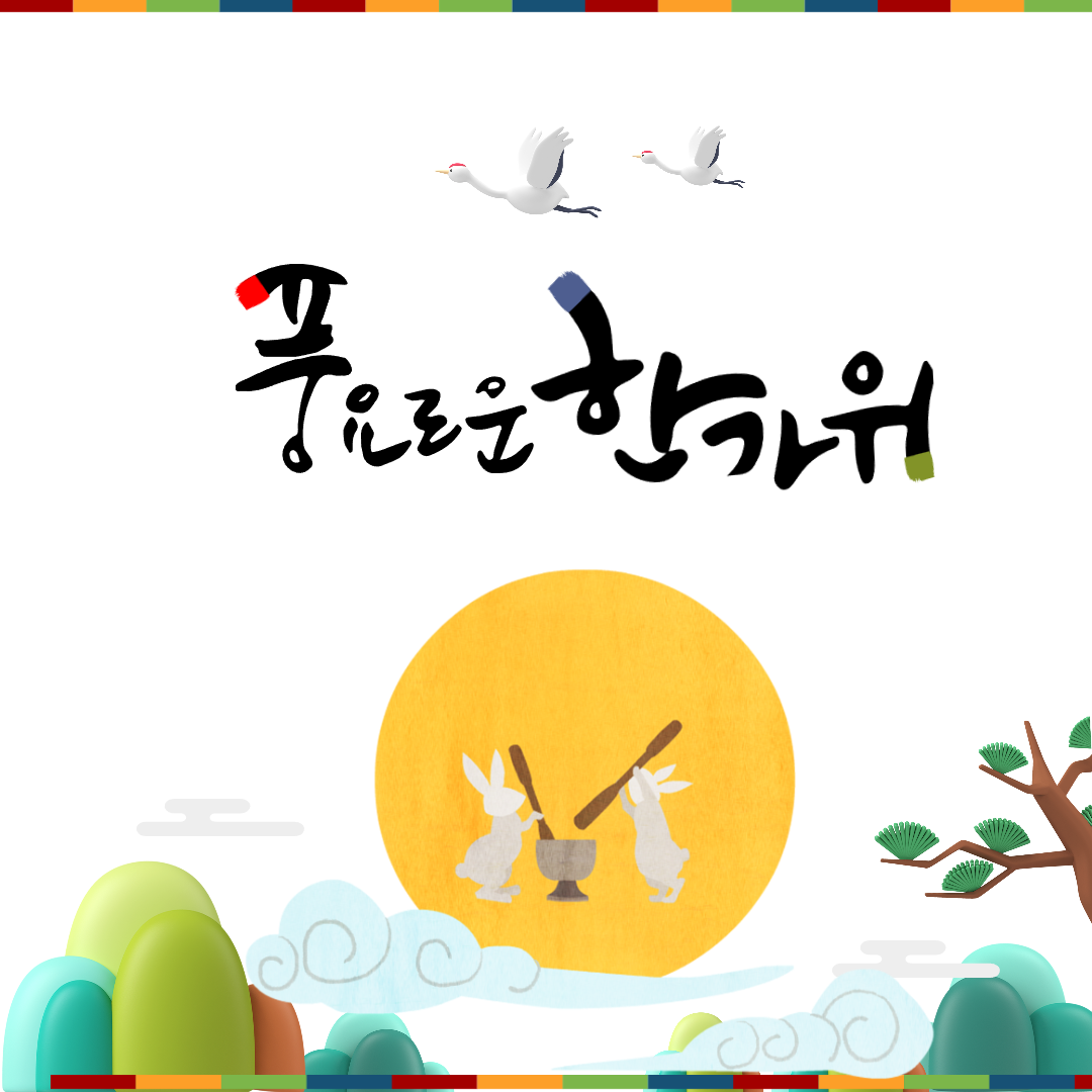 추석 인사말 이미지