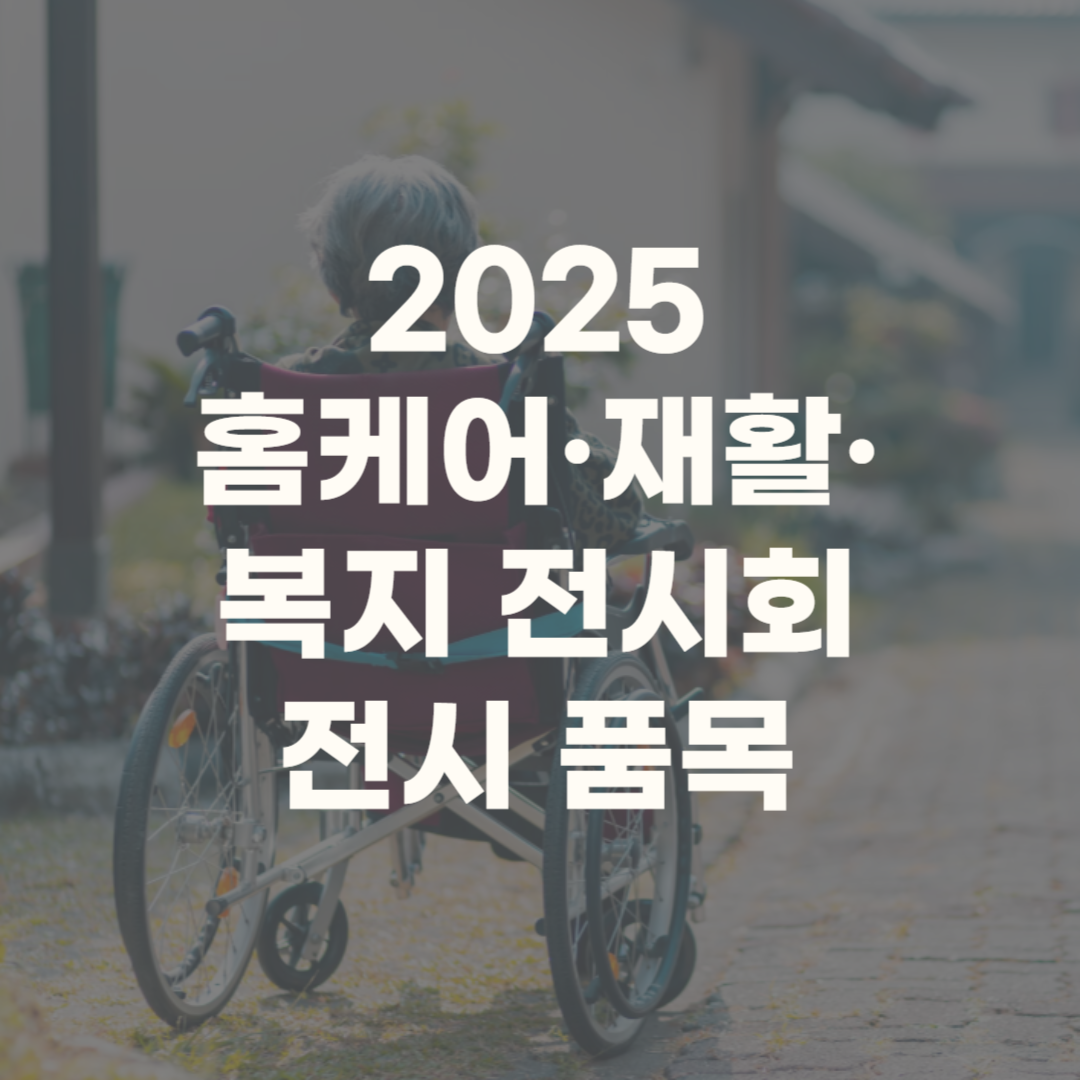 홈케어 재활 복지 전시회 2025 무료입장 업체 행사 세미나