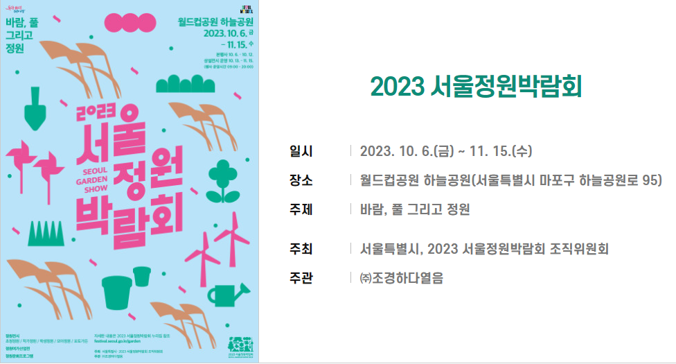 2023 서울정원박람회