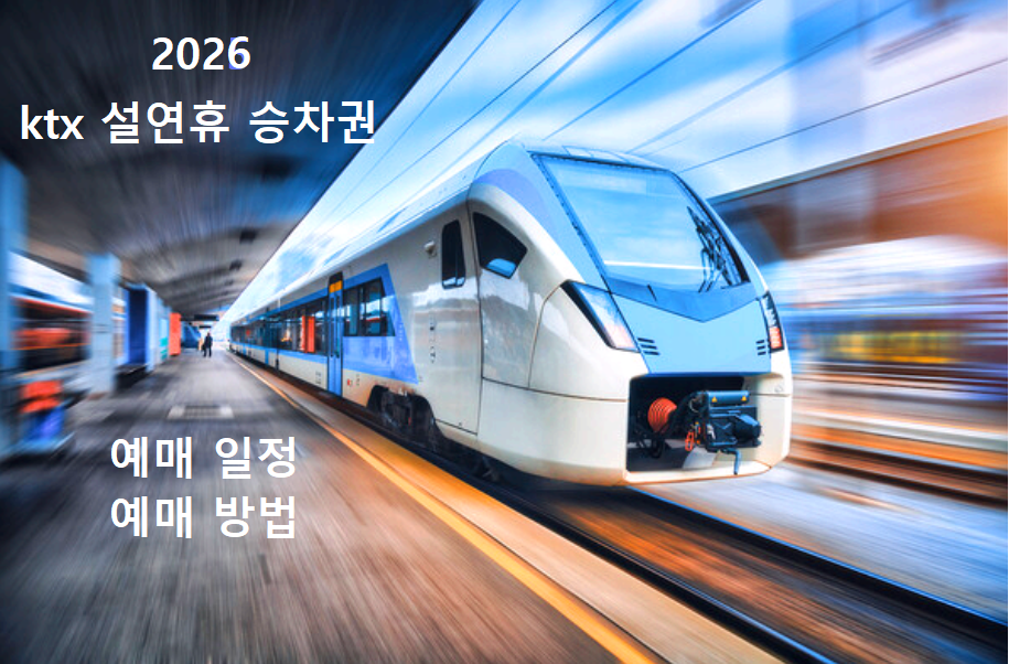 설 연휴 ktx 승차권 예매
