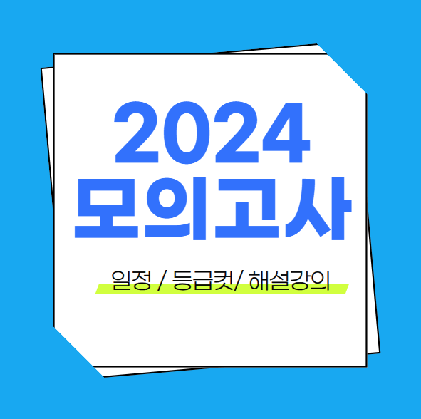 2024 모의고사, 전국 모의고사, 모의고사 일정,